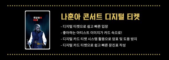 ‘나훈아 AGAIN 테스형’ 콘서트 디지털 티켓