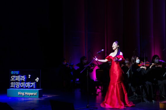 종근당홀딩스는 지난 27일 서울 광화문 세종문화회관에서 오페라 희망이야기 콘서트 'Sing Hopera! 일상으로의 초대'를 개최했다. 종근당홀딩스 제공