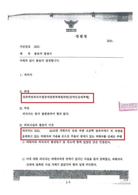 [서울=뉴시스] 한국성범죄무고상담센터가 공개한 경찰 결정 통지서 *재판매 및 DB 금지
