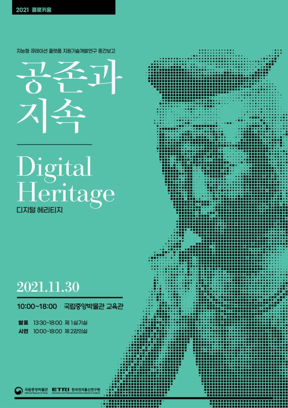 국립중앙박물관·ETRI, 콜로키움 '공존과 지속: 디지털 헤리티지' 개최