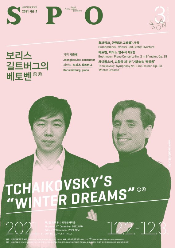 서울시향 '보리스 길트버그의 베토벤' 공연 포스터