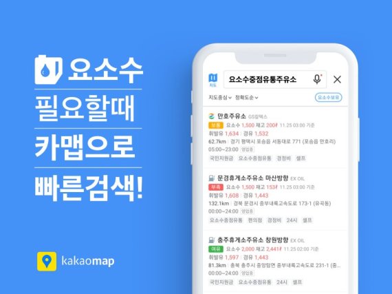 카카오맵에서 표시되는 요소수 관련 정보. 카카오 제공.