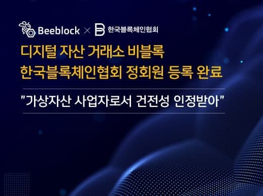 비블록 거래소, 한국블록체인協 정회원 등록 “블록체인 산업 개선에 일조”