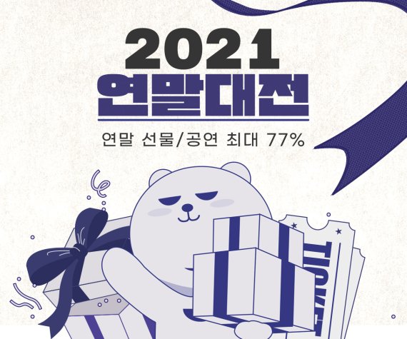 "연말 선물∙공연 최대 77% 할인".. 인터파크 연말대전 진행