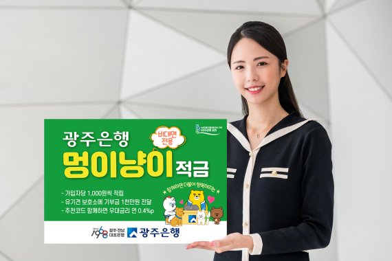 광주은행은 ESG 비대면 전용 멍이냥이 적금을 1일 출시했다.