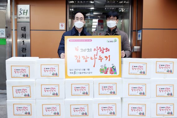 서울주택도시(SH)공사 관계자들이 1일 ‘사랑의 김장 나누기’ 행사를 통해 어려운 이웃들에게 김치를 전달했다.