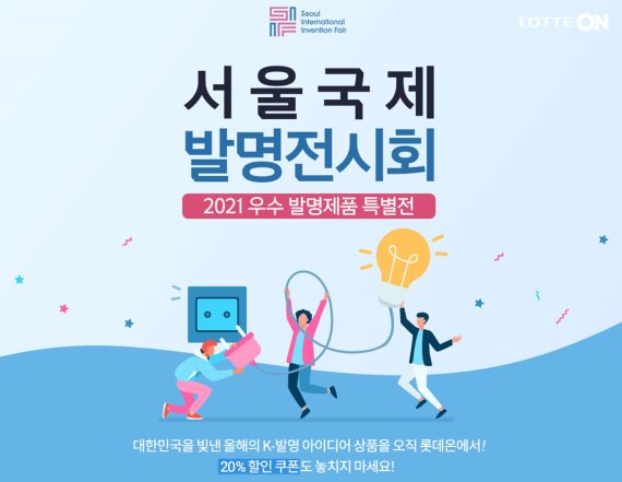 '기발한 발명품이 한자리에'.. 롯데온, 우수발명제품 특별기획전