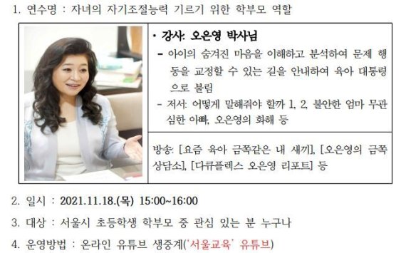 지난달 18일 서울시교육청에서 주최한 오은영 박사의 유튜브 생중계 강연 안내문. (서울시교육청 홈페이지 갈무리) © 뉴스1