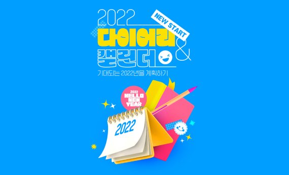 인터파크, '다꾸' 시즌 맞아 '2022 다이어리&amp;캘린더' 프로모션 진행