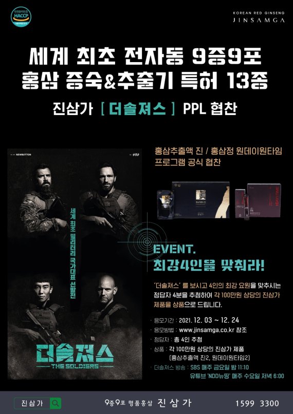 9증9포 홍삼 진삼가, 더솔져스 협찬 이벤트 진행