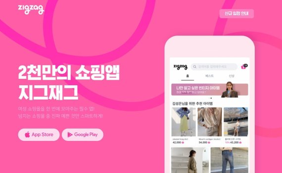 여성 의류 쇼핑앱 '지그재그'. (지그재그 홈페이지 화면 갈무리)© 뉴스1
