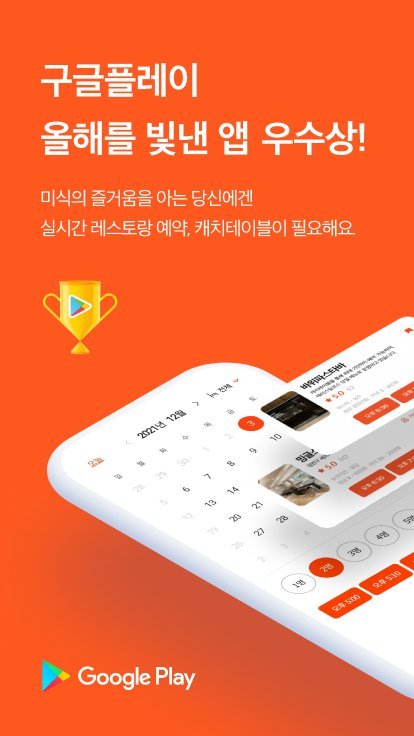 캐치테이블, 구글플레이 ‘2021 올해를 빛낸 일상생활 앱’ 우수상 수상
