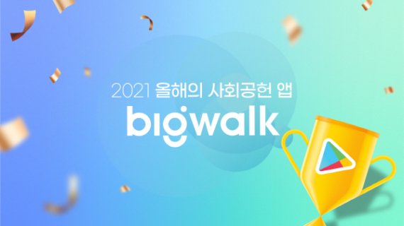 '빅워크', 구글플레이 ‘2021 베스트 사회공헌 앱’ 최우수상 수상