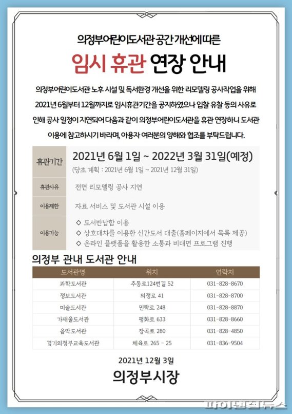 의정부어린이도서관 임시 휴관 연장 안내문. 사진제공=의정부시