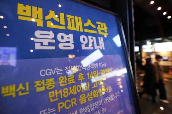 지난 5일 서울 용산구 CGV 용산아이파크몰점에 ‘백신패스관 운영 안내문’이 걸려있다. 사진=뉴스1