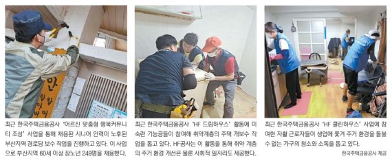 주거·노인·지역… HF, 전문성 살려 사회 곳곳에 온기를 [2021 사회공헌대상]