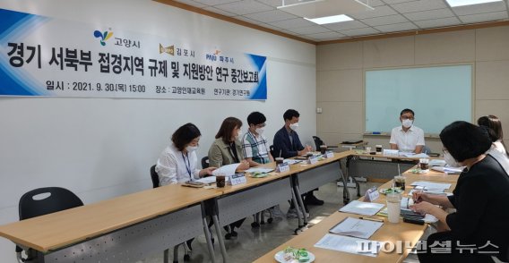 경기서북부 접경지역 규제 및 지원방안 연구 중간보고회. 사진제공=고양시