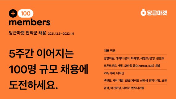 당근마켓, ‘+100 members 채용 캠페인’ 실시. 당근마켓 제공