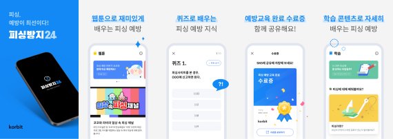 가상자산 거래소 코빗은 보이스피싱 사기 예방법을 알리기 위한 교육용 애플리케이션(앱) '피싱방지24'를 내놨다. /사진=코빗