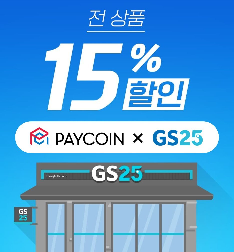 GS25도 페이코인으로 쇼핑… 주요 편의점 모두 결제 - 파이낸셜뉴스