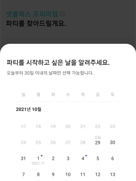 넷플릭스 프리미엄 파티를 찾기 위해 들어갔는데, 오늘 시작하는 파티가 없었다. 전반적으로 파티장 숫자가 부족하다는 느낌이 들었다. © 뉴스1 김정현 기자