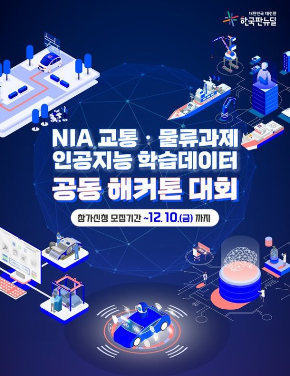 NIA 교통·물류영역 해커톤 대회..6개 주관사 공동개최