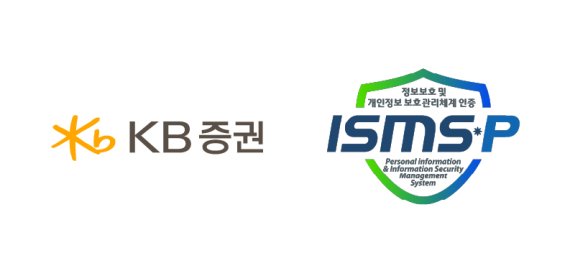 KB증권, 정보보호 및 개인정보보호 관리체계(ISMS-P) 인증 획득
