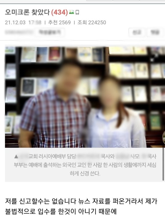 "찾았다, 오미크론 목사부부" 신상 '탈탈'…누리꾼 엇갈린 반응