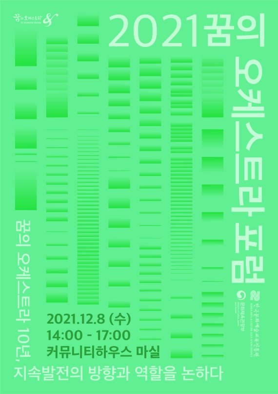 한국문화예술교육진흥원 '2021 꿈의 오케스트라 포럼' 개최