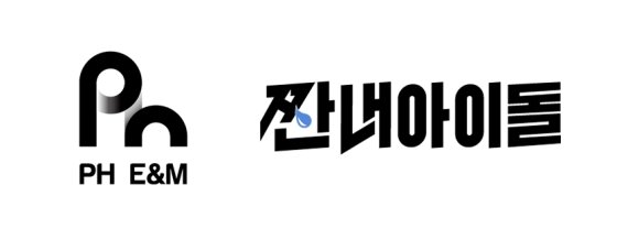 PH E&M, 코믹 드라마 '짠내아이돌' 제작..."올 겨울 방영 목표" - 뉴스 썸네일 이미지
