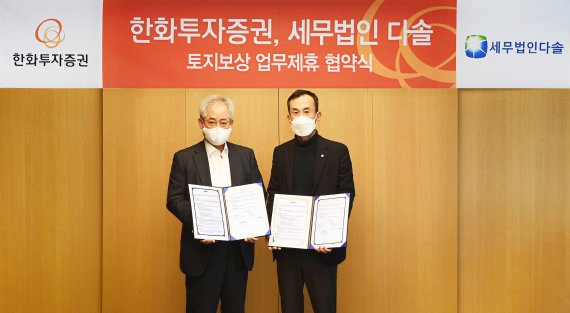 한화투자증권, 세무법인 다솔과 업무 제휴