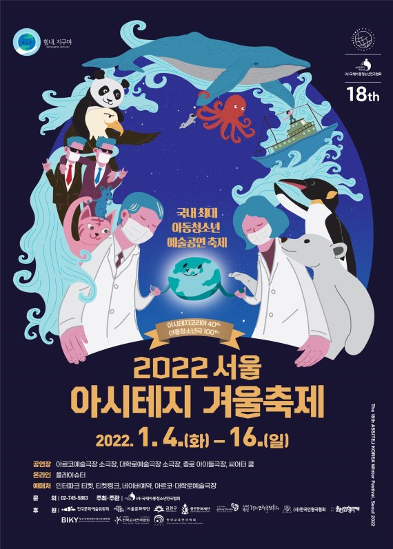 '2022 서울 아시테지 겨울축제' 포스터