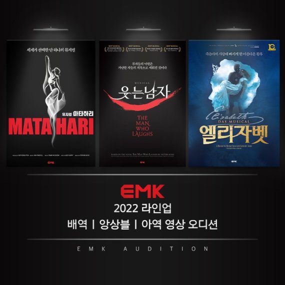 EMK뮤지컬컴퍼니 '마타하리', '웃는남자', '엘리자벳' 전 배역 오디션 개최