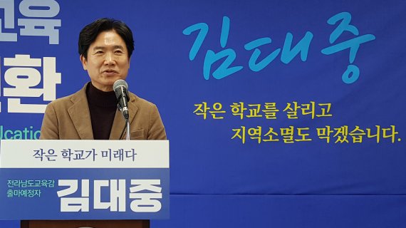 김대중 전남도교육감 출마예정자, 전남교육비전 '디제이케이션' 발표