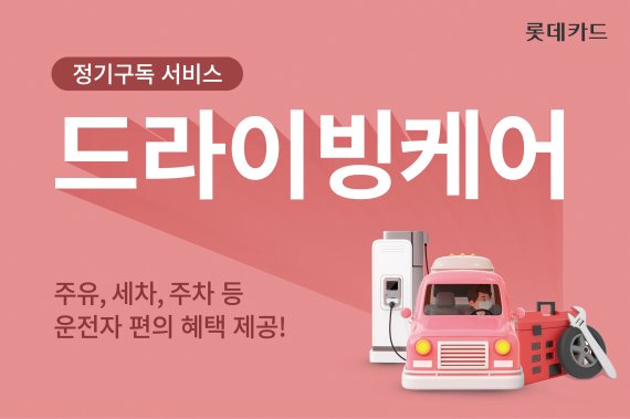 롯데카드, 정기구독 서비스 ‘드라이빙케어’ 출시