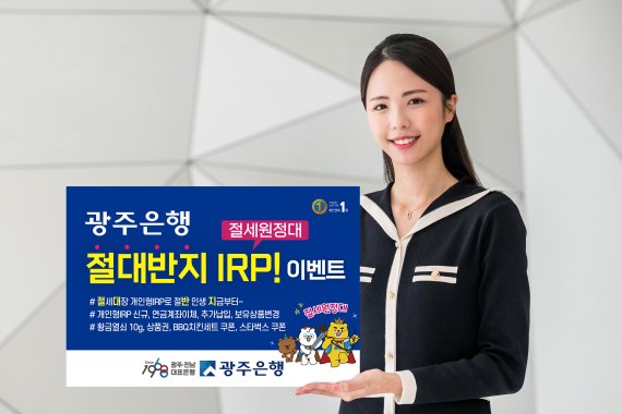 광주은행, '절대 반지 개인형IRP! 절세원정대' 이벤트 실시