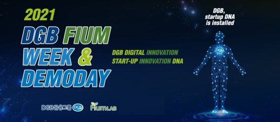 '2021 DGB피움랩 3기 데모데이'…오아시스비즈니스 우승 - 파이낸셜뉴스