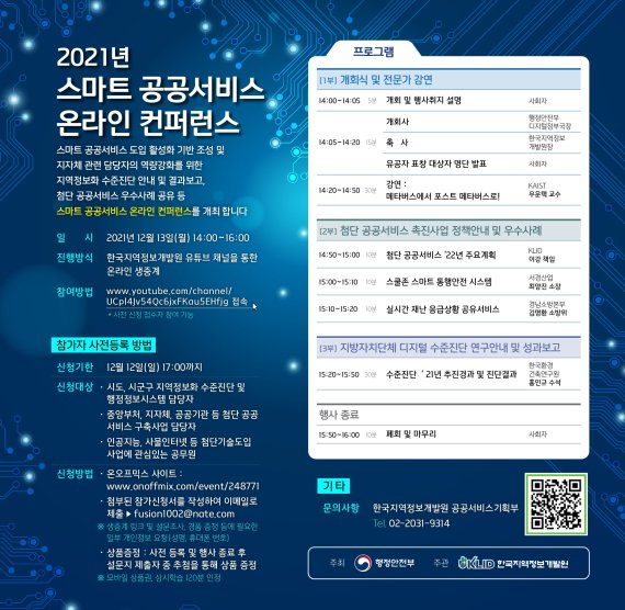 한국지역정보개발원, 13일 '스마트 공공서비스 온라인 컨퍼런스' 개최