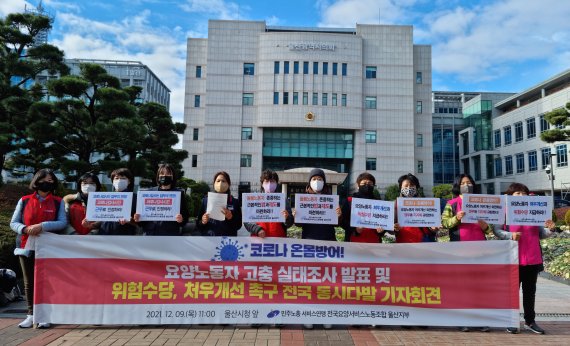 민주노총서비스연맹 전국요양서비스노동조합 울산지부가 9일 울산시청 앞에서 기자회견을 열고 요양보호사들의 처우 개선과 위험수당 지급을 촉구하고 있다 *재판매 및 DB 금지 /사진=뉴시스