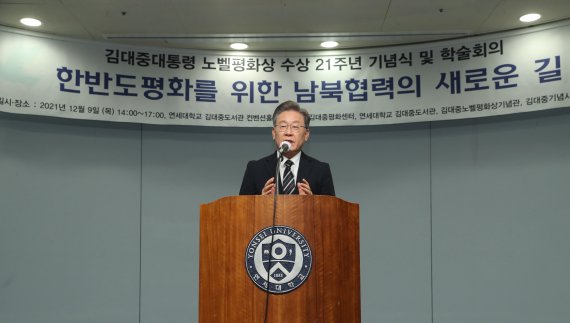 [서울=뉴시스] 국회사진기자단 = 이재명 더불어민주당 대선 후보가 9일 서울 마포구 연세대학교 김대중도서관에서 열린 '김대중 대통령 노벨평화상 수상 21주년 기념식 및 학술회의'에서 축사하고 있다. 2021.12.09. photo@newsis.com