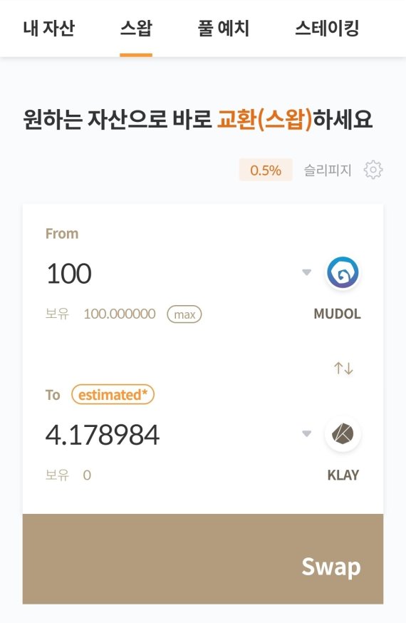 블록체인 게임 '무한돌파 삼국지 리버스'의 가상 재화 '무돌코인'을 암호 화폐 '클레이'로 교환하는 모습. (클레이스왑 캡처)© 뉴스1