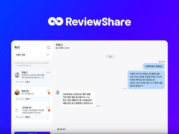 기업용 D2C 마케팅 플랫폼 ‘리뷰쉐어’ 실시간 채팅기능 출시