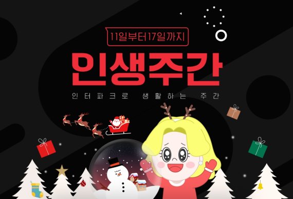 인터파크, '12월 인생주간' 할인 행사