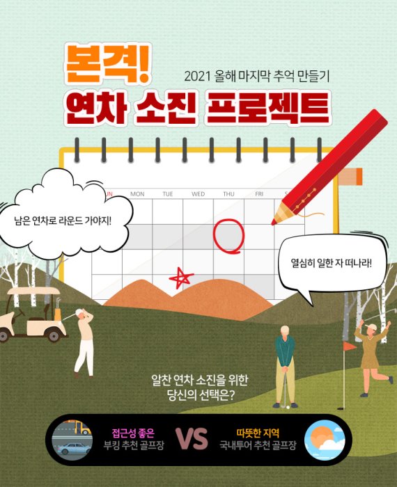 골프 부킹 사이트 XGOLF는 MZ세대 골린이들을 위한 '본격! 연차 소진 프로젝트' 기회전을 마련했다. /사진=XGOLF