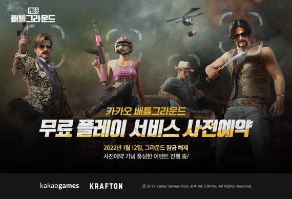 카카오게임즈의 '카카오 배틀그라운드'가 오는 1월 12일부터 무료 서비스로 전환된다.