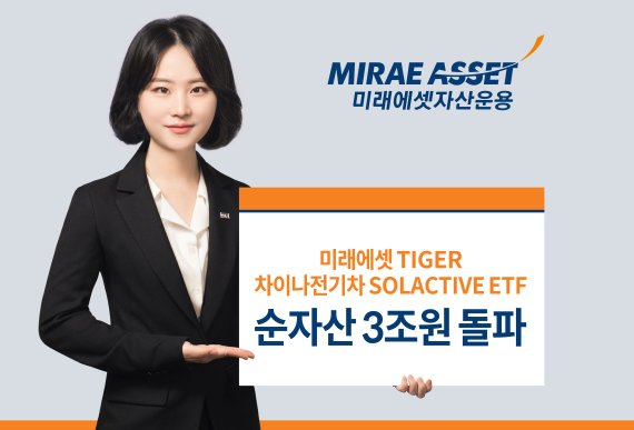 미래에셋 ‘TIGER 차이나전기차 SOLACTIVE ETF’ 순자산 3조원 돌파