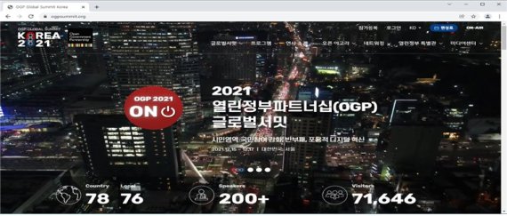 2021 OGP 글로벌서밋 현장플랫폼 첫 화면. 행정안전부 제공