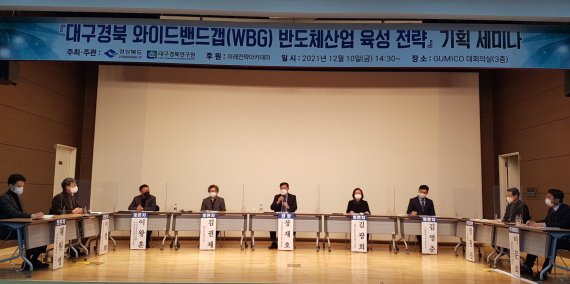 [안동=뉴시스] 지난 10일 구미코에서 '대구경북 와이드밴드갭 반도체산업 육성전략 세미나'가 진행되고 있다. (사진=경북도 제공) 2021.12.12 *재판매 및 DB 금지