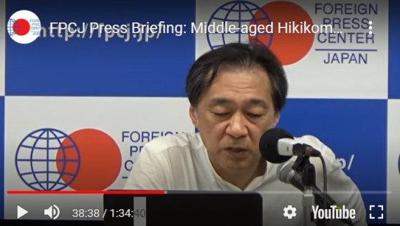 사이토 다카시 쓰구바대 교수가 2019년 7월 일본 외국인 기자센터(FPCJ)에서 중년의 히키코모리 문제에 대해 브리핑을 하고 있다. FPCJ홈페이지 캡쳐