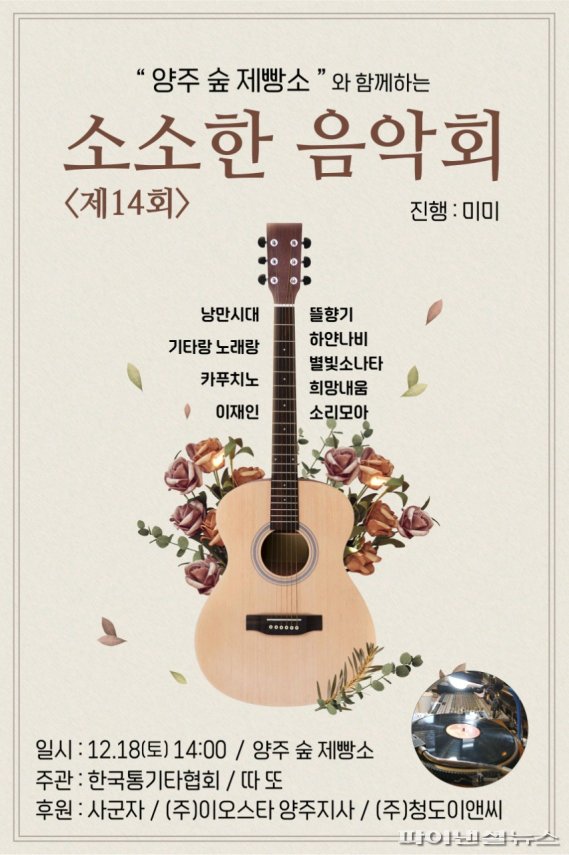 제4회 소소한 음악회 포스터. 사진제공=양주숲제빵소